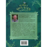 Велика книга казок - Шарль Перро, Брати Грімм, Ганс Крістіан Андерсен (120777) - Pampik - 12