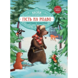 Гість на Різдво - Аннетт Амргейн, Катаріна Е.Фольк (9789669427618) - Pampik