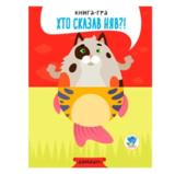 Книга-гра Розвивайко Хто сказав няв?! Домашні - Павлович Євген (9789664403365) - Pampik