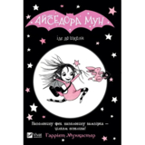 Айседора Мун іде до школи - Гаррієт Мункастер (978-966-942-711-3) - Pampik