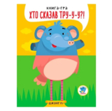Книга-гра Розвивайко Хто сказав тру-у-у?! Джунглі - Павлович Євген (9789664403334) - Pampik