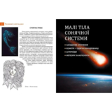 Енциклопедія для допитливих. Таємничий космос - Железняк Г. В. (9789669358172) - Pampik - 5