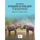 Дитяча енциклопедія тварин - Ліч Майкл, Лленд Меріел (781958) - Pampik - 4