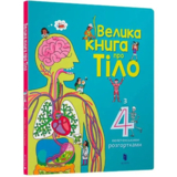 Велика книга про тіло - Мінна Лейсі (9786177688098) - Pampik