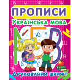 Прописи. Українська мова. Друкований шрифт (F00012961) - Pampik