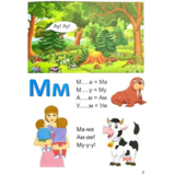 Букварик. Завтра в школу - Мельников І. В. та Яковенко (9789669356147) - Pampik - 12