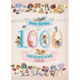 Моя перша. 1000 англійських слів (437752) - Pampik