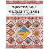 Енциклопедія для допитливих. Зростаємо українцями - Тетельман Г. С. (9786177316083) - Pampik
