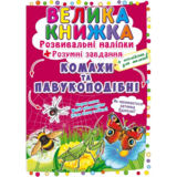 Велика книжка. Розвивальні наліпки + Розумнi завдання. Комахи та павукоподібні (F00021860) - Pampik