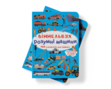 Віммельбух. Розумні машини (F00028000) - Pampik - 2