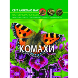 Фотоенциклопедія Світ навколо нас. Комахи (F00020900) - Pampik