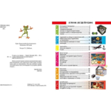 Енциклопедія для допитливих. Я знаю, як це працює - Жабська Т. С. (9789669355171) - Pampik - 2