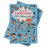 Великий віммельбух. Світ навколо тебе (F00019398) - Pampik - 3