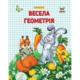 Весела геометрія. Прописи - Гуменна Л. М. (9786177292080) - Pampik