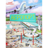 Аеропорт - Барзотти Элеонора (9789669358844) - Pampik