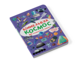 Віммельбух. Космос (F00028002) - Pampik - 4