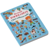 Великий віммельбух. Світ навколо тебе (F00019398) - Pampik - 2