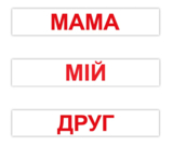 Картки Домана Вундеркінд з пелюшок Читання за Доманом, 120 карток, укр. мова (2100064095665) - Pampik - 2
