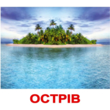 Карточки Домана Вундеркинд с пеленок Природа, 20 карточек, укр. язык (2100064096068) - Pampik