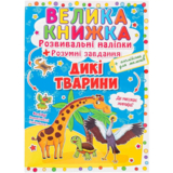 Велика книжка. Розвивальні наліпки + Розумнi завдання. Дикі тварини (F00014813) - Pampik
