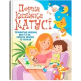 Перша книга матусі. Розвиваючі завдання, веселі ігри, віршики та пісеньки (F00019242) - Pampik