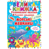 Велика книжка. Розвивальні наліпки + Розумнi завдання. Морські мешканці (F00015539) - Pampik