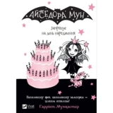 Айседора Мун запрошує на день народження - Гаррієт Мункастер (773816) - Pampik