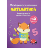 Перші прописи із завданнями. Математика. Учимося писати цифри правильно (F00028534) - Pampik