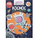 Школа чомучки. Космос, 135 розвиваючих наліпок (F00026133) - Pampik