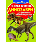 Велика книга. Динозаври (F00019652) - Pampik