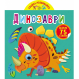 Грайка-розвивайка. Динозаври. 75 великих наліпок (F00024852) - Pampik