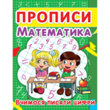 Прописи. Математика. Вчимося писати цифри (F00012963) - Pampik