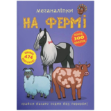 Меганаліпки. На фермі (F00022748) - Pampik