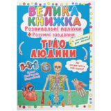 Тіло людини. Велика книжка. Розвивальні наліпки. Розумнi завдання (F00021862) - Pampik
