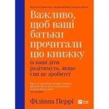 Важливо, щоб ваші батьки прочитали цю книжку (а ваші діти радітимуть якщо і ви це зробите) - Філіппа Перрі (1112645) - Pampik