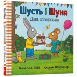 Шусть и Шуня. День народження - Шеффлер Алекс - Pampik