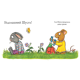 Шусть і Шуня. Велетенська кулька - Аксель Шеффлер (9786177940400) - Pampik - 4