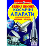 Світ навколо нас. Велика книжка. Космічні апарати (F00014248) - Pampik