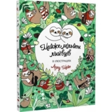 Розмальовка Жорж Майже мільйон лінивців (Z101054У) - Pampik - 2