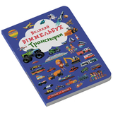 Книга-картонка. Великий віммельбух. Транспорт, з меганаліпками (F00019807) - Pampik - 3