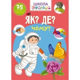 Школа чомучки. Як? Де? Чому? 75 розвивальних наліпок (F00022445) - Pampik