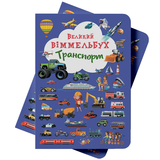 Книга-картонка. Великий віммельбух. Транспорт, з меганаліпками (F00019807) - Pampik - 2