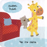 Лягаємо спати - Акланд Нік - Pampik - 3