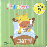 Лягаємо спати - Акланд Нік - Pampik