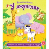 У джунглях - Акланд Нік - Pampik