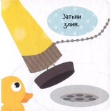 Приймаємо ванну - Акланд Нік - Pampik - 3