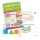 Альбом розвивальних завдань Igroteco для дітей 3-5 років (293477) - Pampik