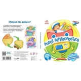 Оберни! Що вийшло? Робот перетворюється - Ірина Сонечко (А1106010У) - Pampik - 2