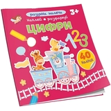 Розумна малеча. Наклей, розфарбуй. Цифри. 3+ - Pampik