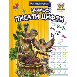Мої перші прописи. Вчимося писати цифри - Гуменна Л. Н. - Pampik
